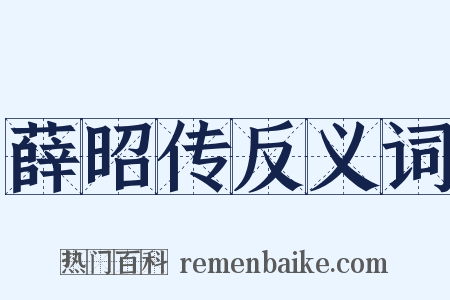薛昭传反义词是什么意思的图片